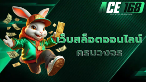 เว็บสล็อตออนไลน์ครบวงจร