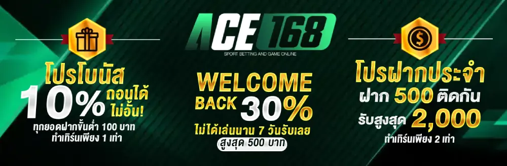 โปรโมชั่นพิเศษ ACE168